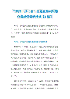 “你好少代会”主题直播观后感心得感悟最新精选【5篇】.doc