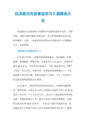 抗洪救灾先进事迹学习5篇精选大全.doc