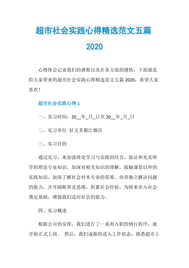 超市社会实践心得精选范文五篇2020.doc_第1页