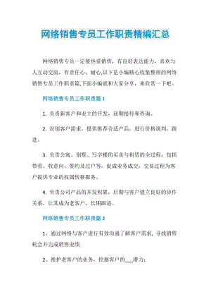 网络销售专员工作职责精编汇总.doc