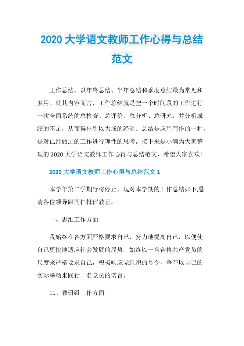 2020大学语文教师工作心得与总结范文.doc_第1页