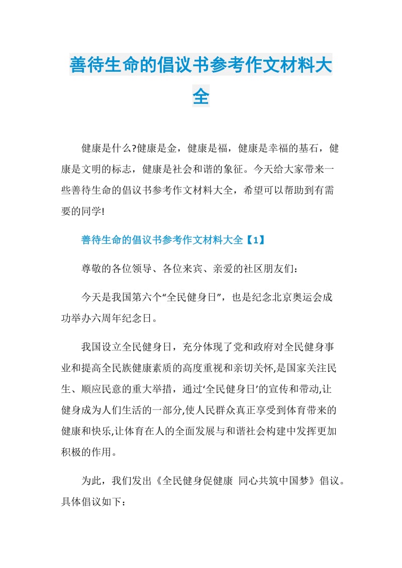 善待生命的倡议书参考作文材料大全.doc_第1页