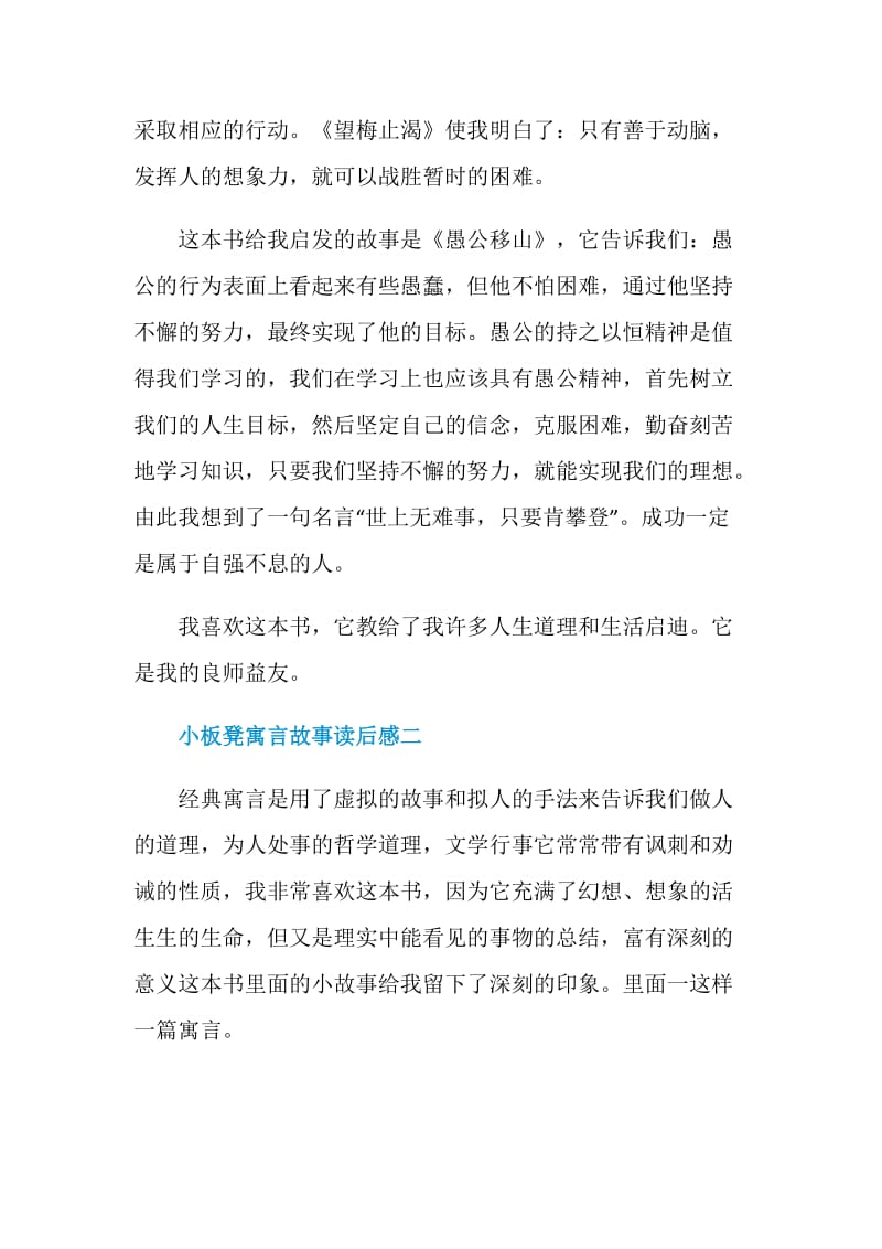 小板凳寓言故事读后感六篇.doc_第2页