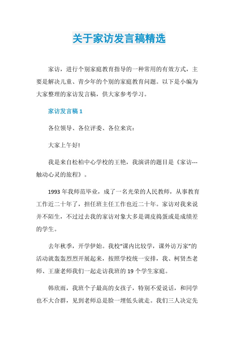 关于家访发言稿精选.doc_第1页