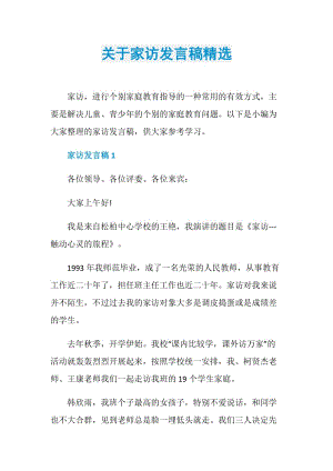 关于家访发言稿精选.doc