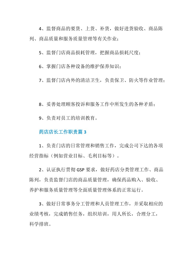 药店店长工作职责2020职责大全.doc_第2页