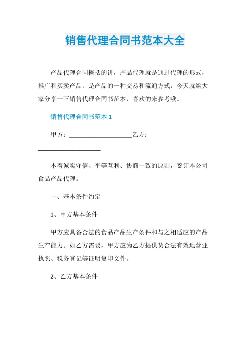 销售代理合同书范本大全.doc_第1页