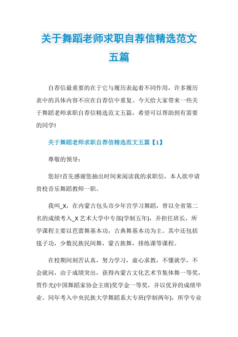 关于舞蹈老师求职自荐信精选范文五篇.doc_第1页