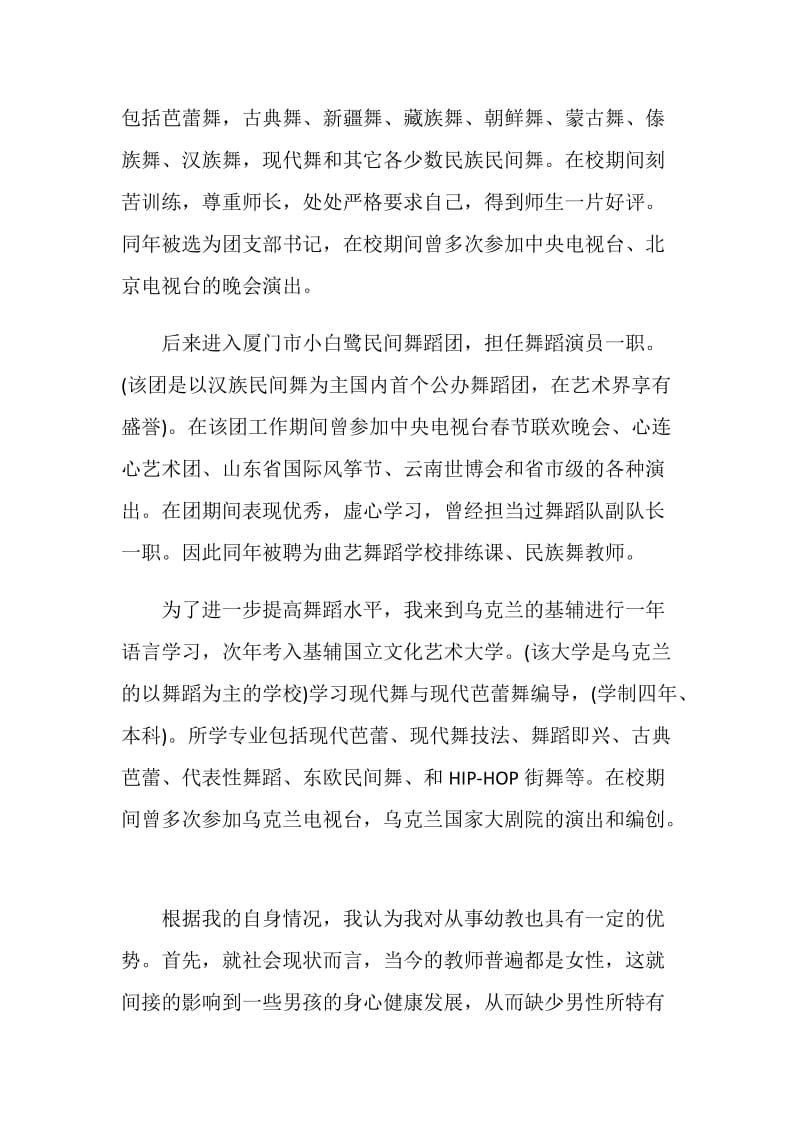 关于舞蹈老师求职自荐信精选范文五篇.doc_第2页