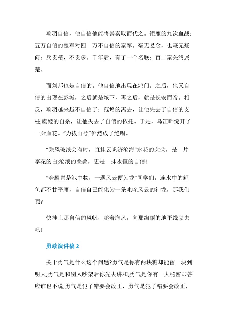 以勇敢为主题的演讲稿优秀.doc_第2页