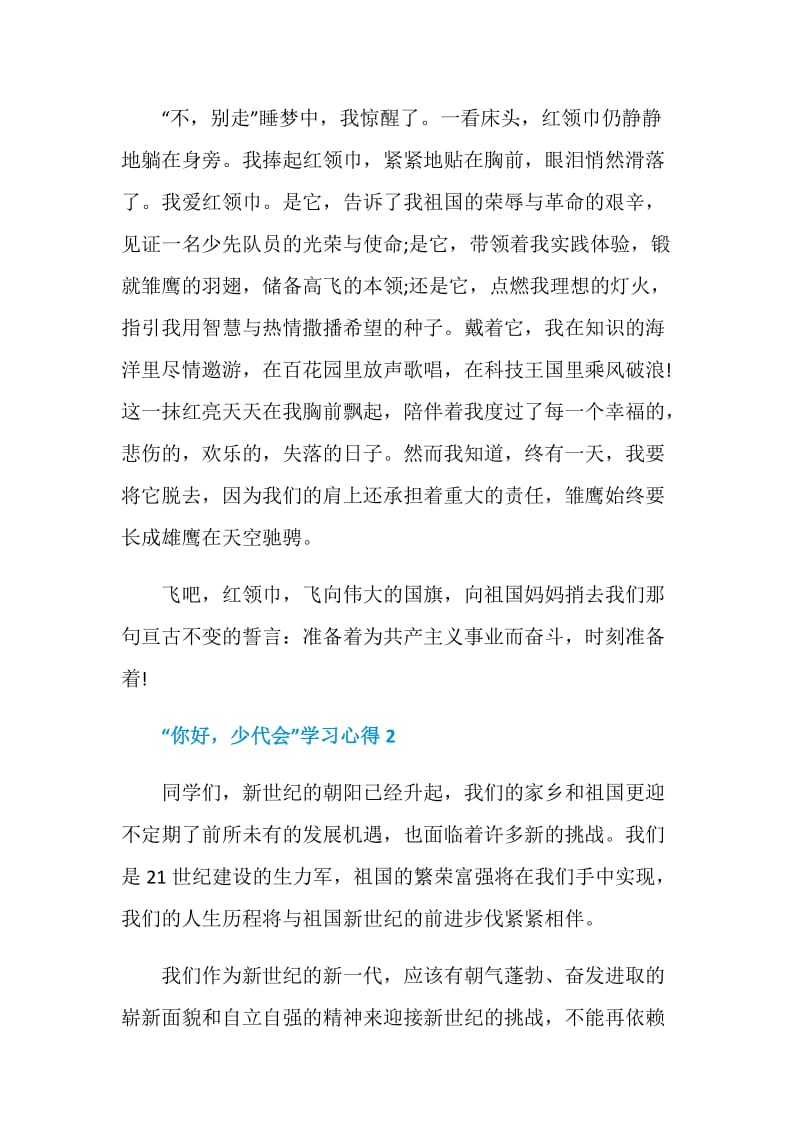 “你好少代会”学习心得篇_“你好少代会”主题直播观后感5篇最新.doc_第2页