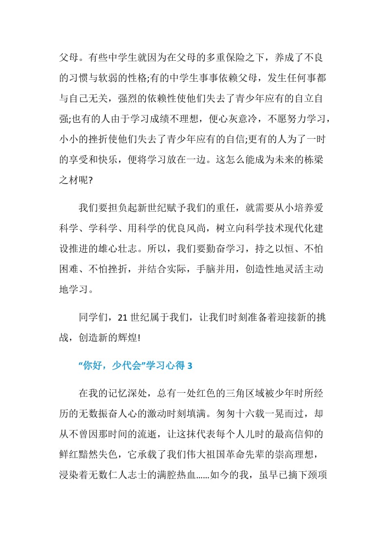 “你好少代会”学习心得篇_“你好少代会”主题直播观后感5篇最新.doc_第3页