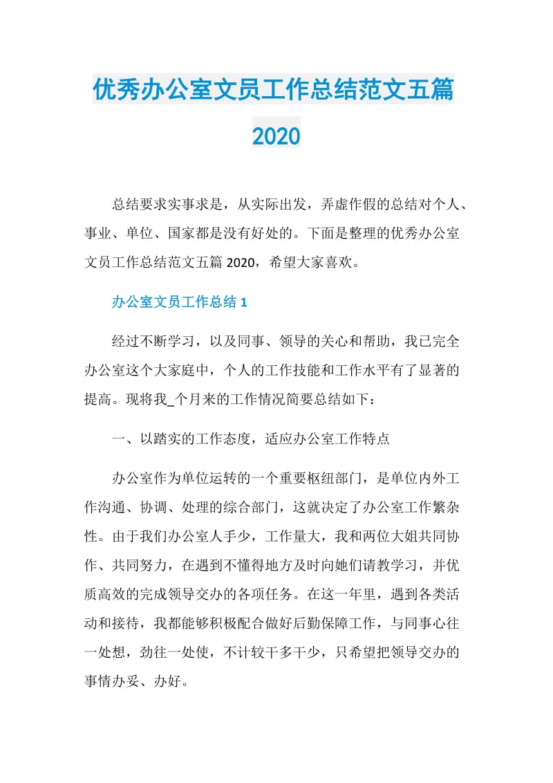 优秀办公室文员工作总结范文五篇2020.doc_第1页