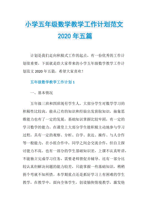 小学五年级数学教学工作计划范文2020年五篇.doc