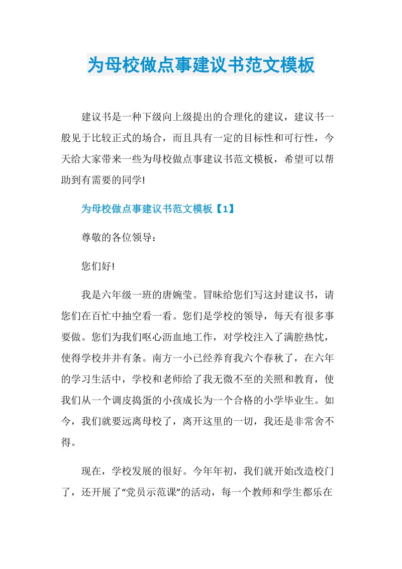 为母校做点事建议书范文模板.doc_第1页