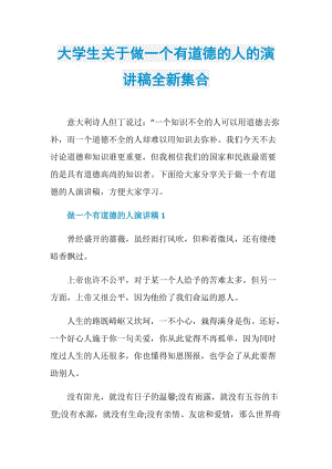 大学生关于做一个有道德的人的演讲稿全新集合.doc