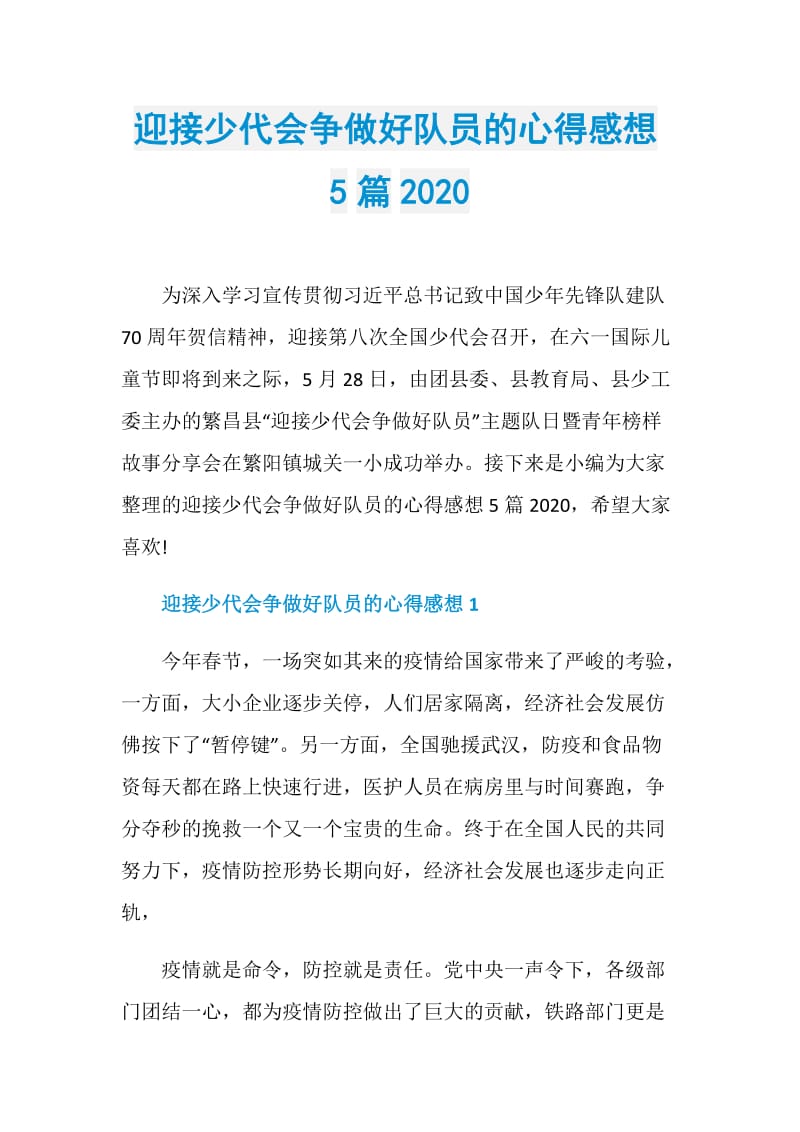 迎接少代会争做好队员的心得感想5篇2020.doc_第1页