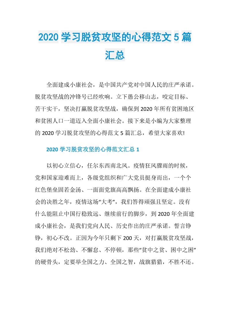 2020学习脱贫攻坚的心得范文5篇汇总.doc_第1页