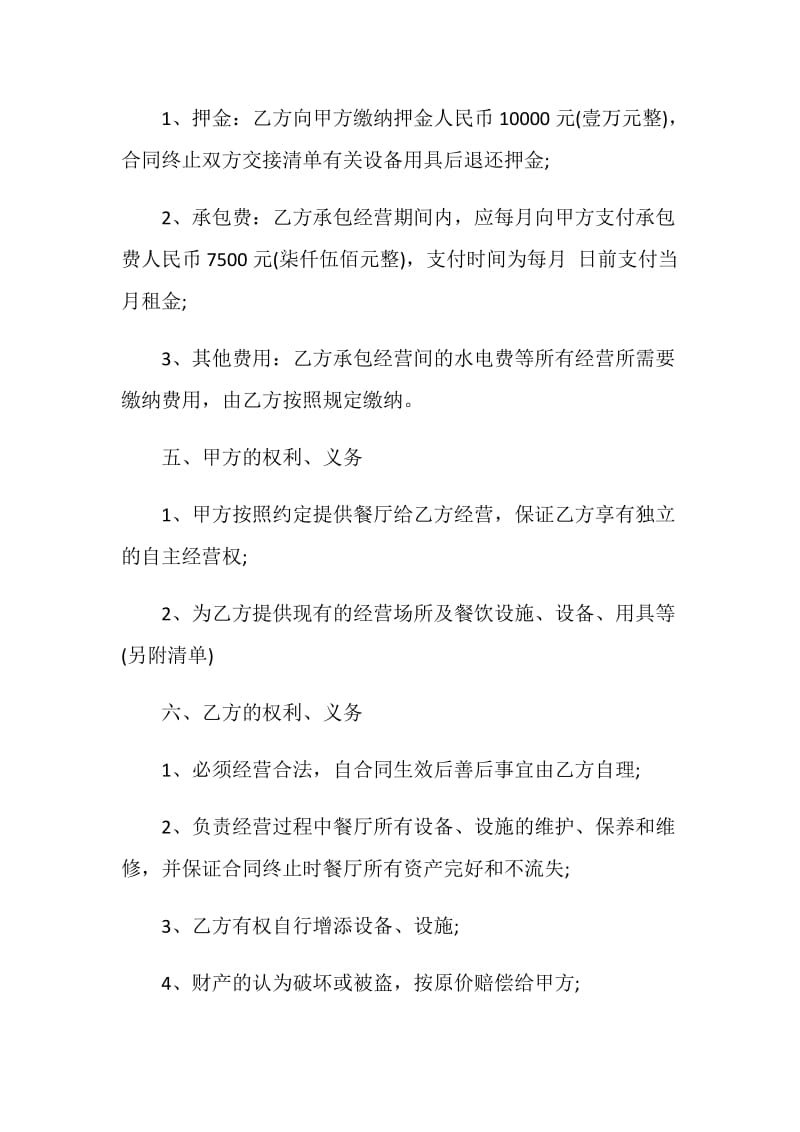 关于饭店承包经营合同格式合集.doc_第2页