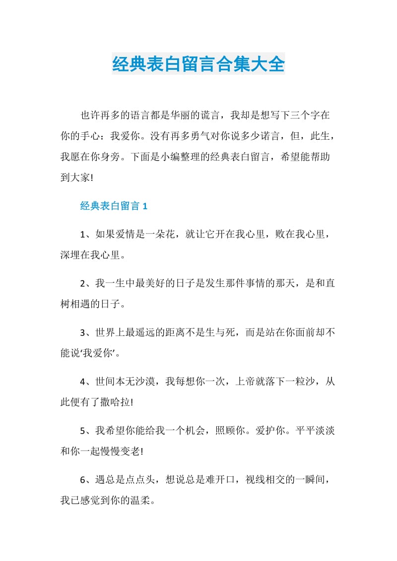 经典表白留言合集大全.doc_第1页