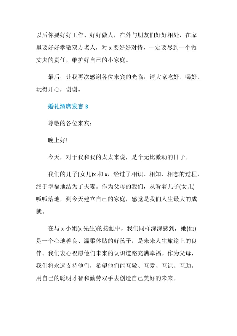 关于婚礼酒席发言精选5篇.doc_第3页