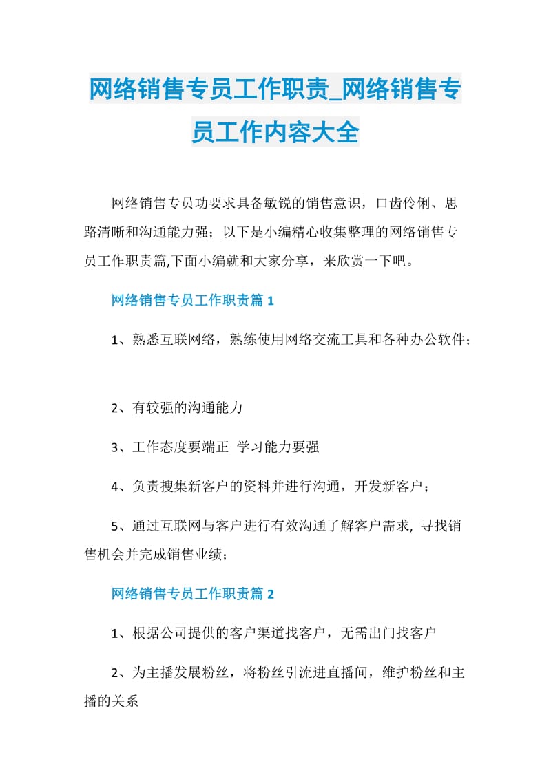 网络销售专员工作职责_网络销售专员工作内容大全.doc_第1页