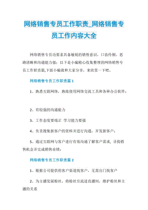 网络销售专员工作职责_网络销售专员工作内容大全.doc