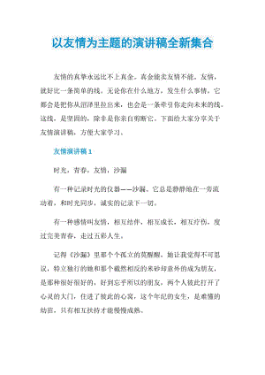 以友情为主题的演讲稿全新集合.doc