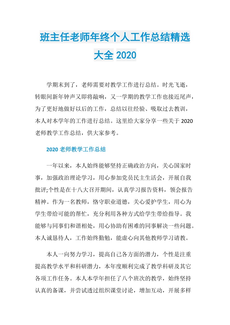 班主任老师年终个人工作总结精选大全2020.doc_第1页