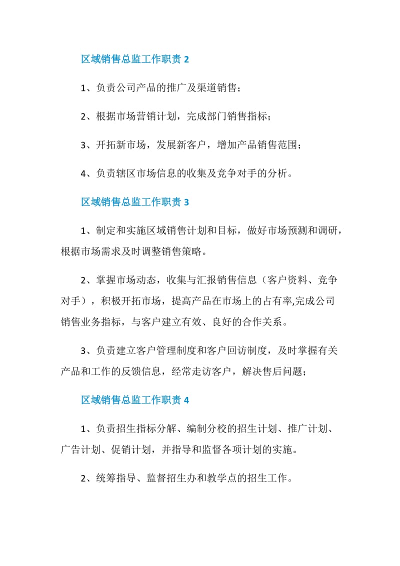 区域销售总监工作职责_区域销售总监是干什么的.doc_第2页