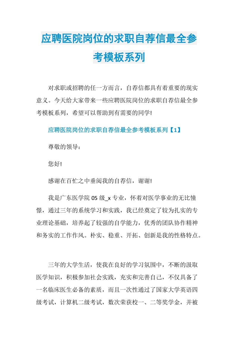 应聘医院岗位的求职自荐信最全参考模板系列.doc_第1页