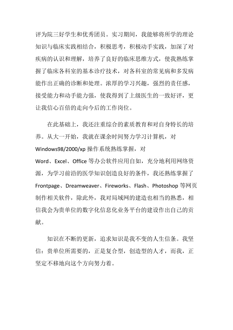 应聘医院岗位的求职自荐信最全参考模板系列.doc_第2页