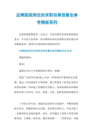 应聘医院岗位的求职自荐信最全参考模板系列.doc