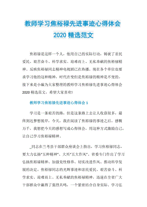 教师学习焦裕禄先进事迹心得体会2020精选范文.doc