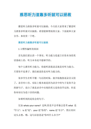 雅思听力渣靠多听就可以拯救.doc