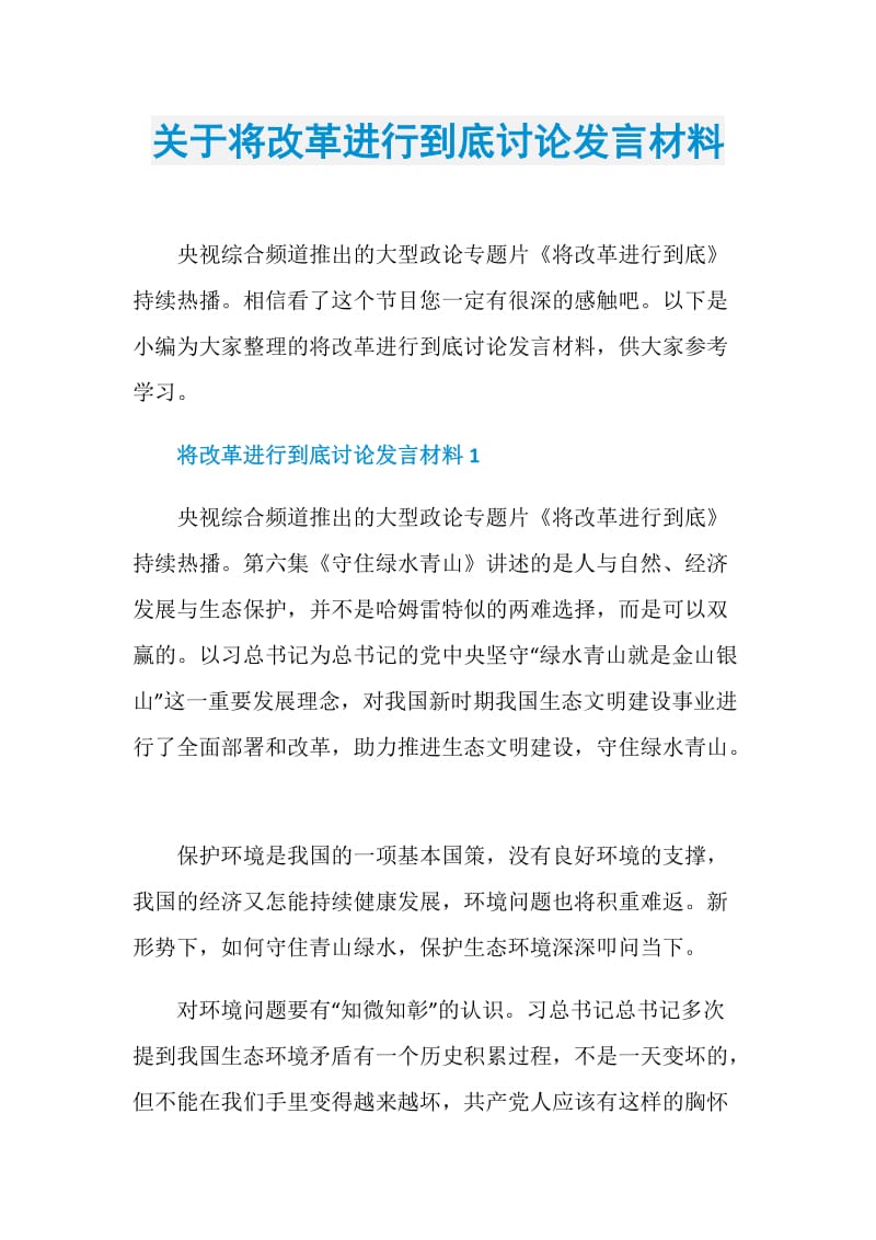 关于将改革进行到底讨论发言材料.doc_第1页