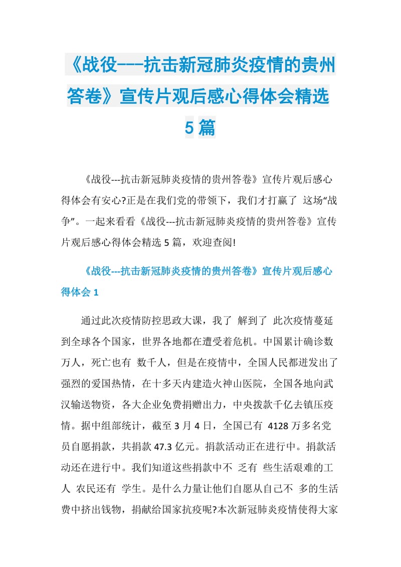 《战役---抗击新冠肺炎疫情的贵州答卷》宣传片观后感心得体会精选5篇.doc_第1页