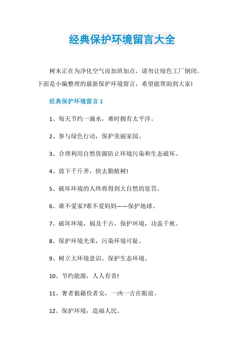 经典保护环境留言大全.doc_第1页