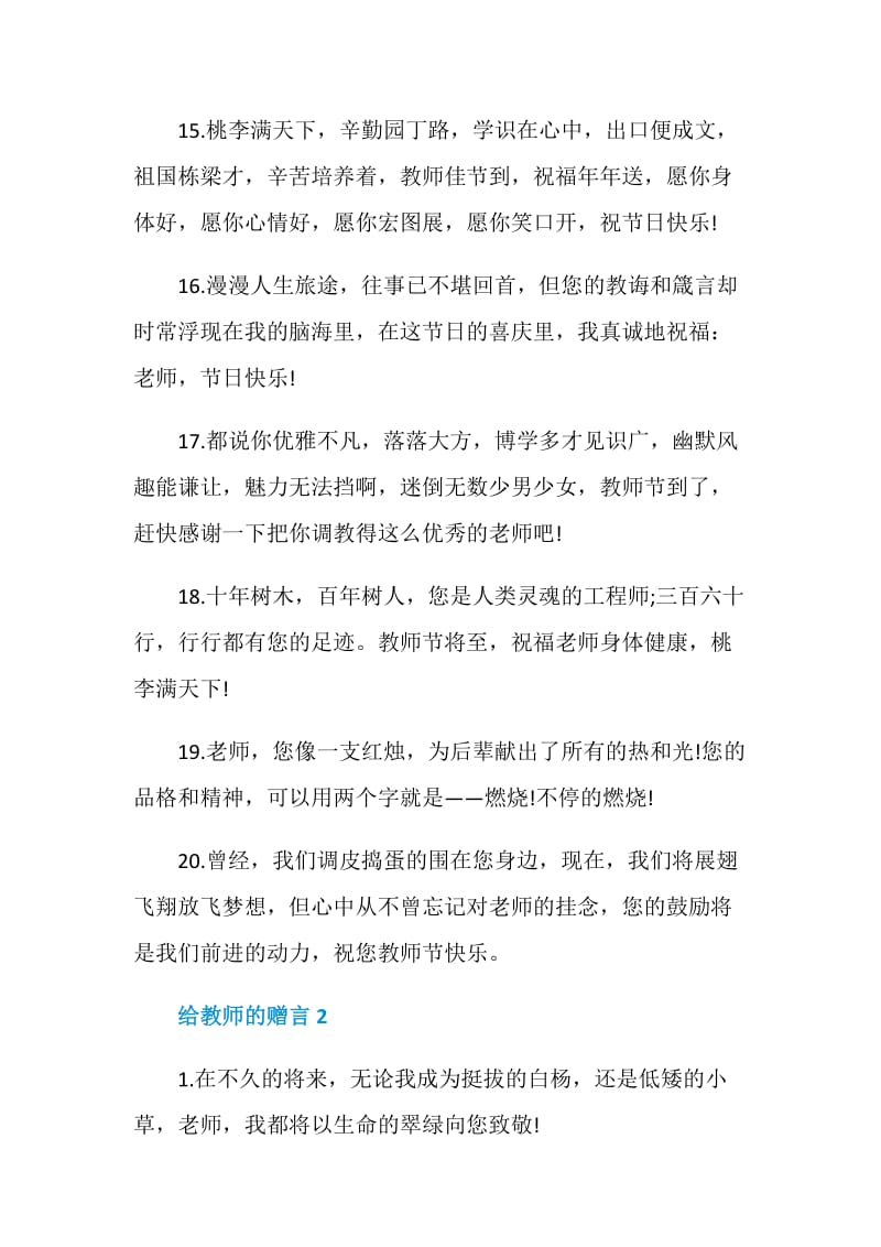 2020年给教师的赠言大全.doc_第3页