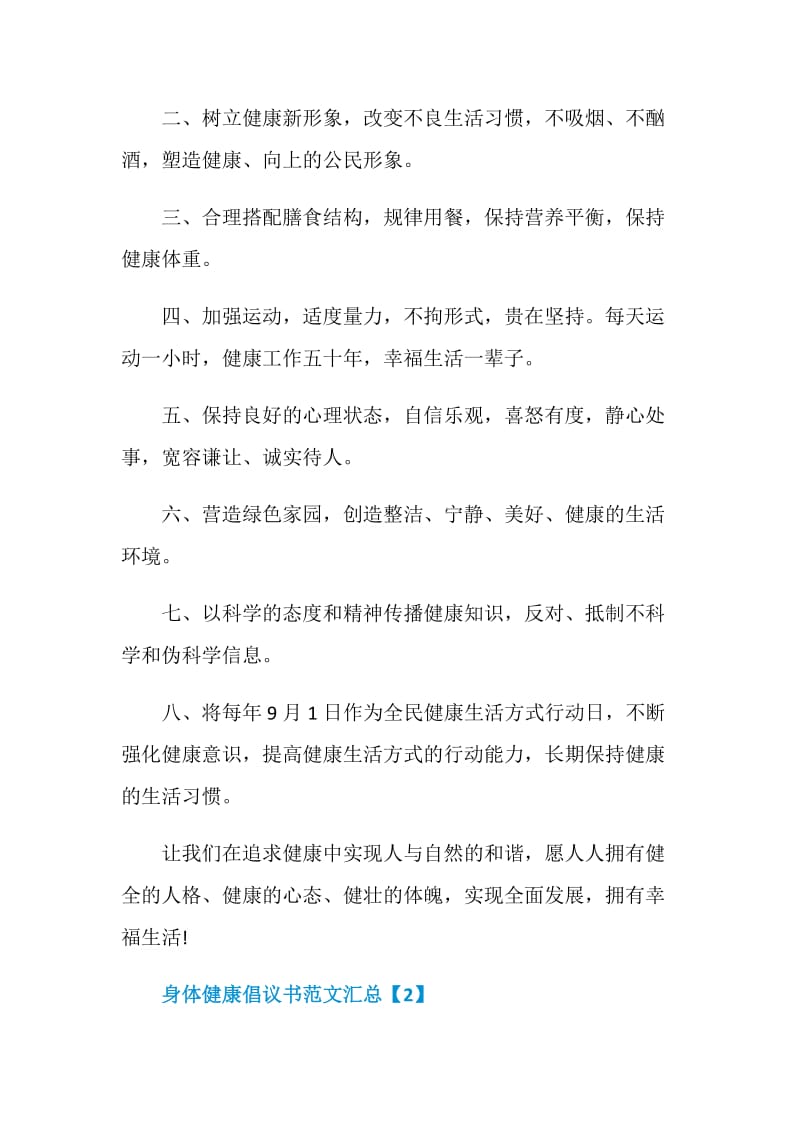 身体健康倡议书范文汇总.doc_第2页