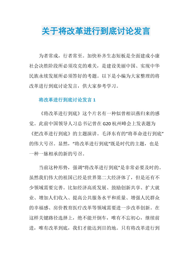 关于将改革进行到底讨论发言.doc_第1页