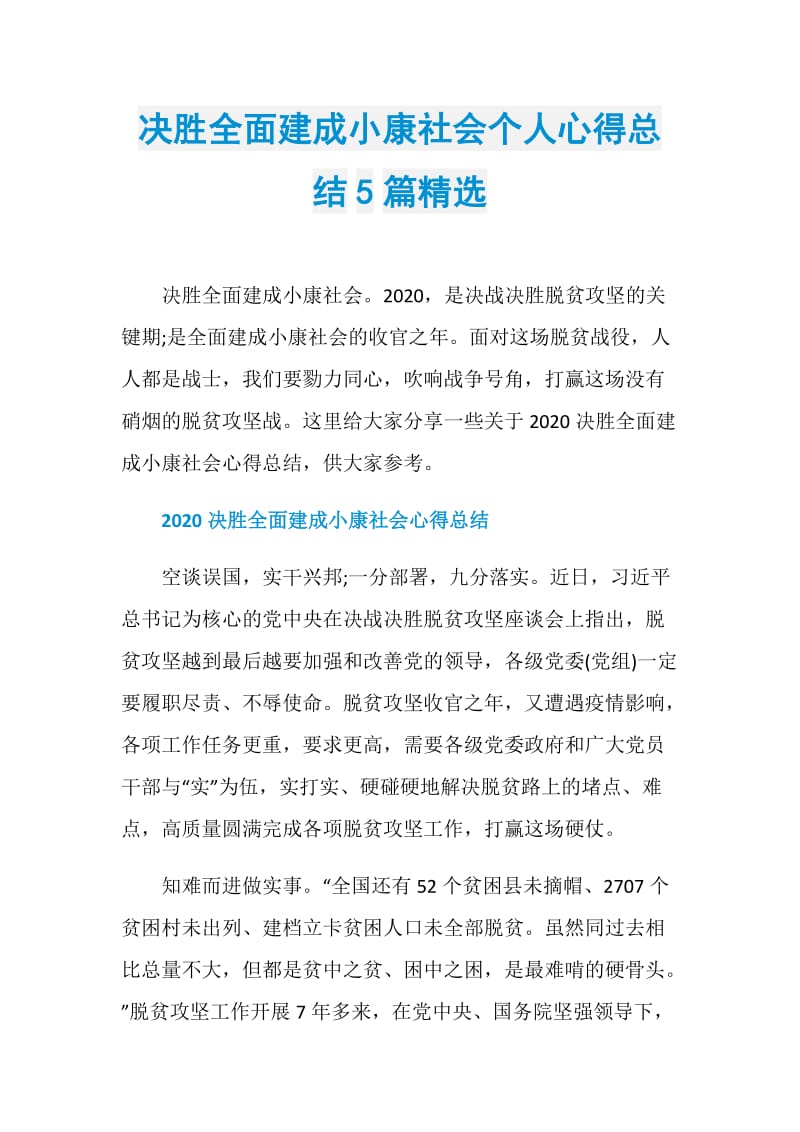 决胜全面建成小康社会个人心得总结5篇精选.doc_第1页