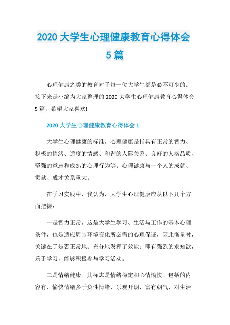 2020大学生心理健康教育心得体会5篇.doc_第1页