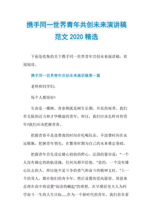 携手同一世界青年共创未来演讲稿范文2020精选.doc