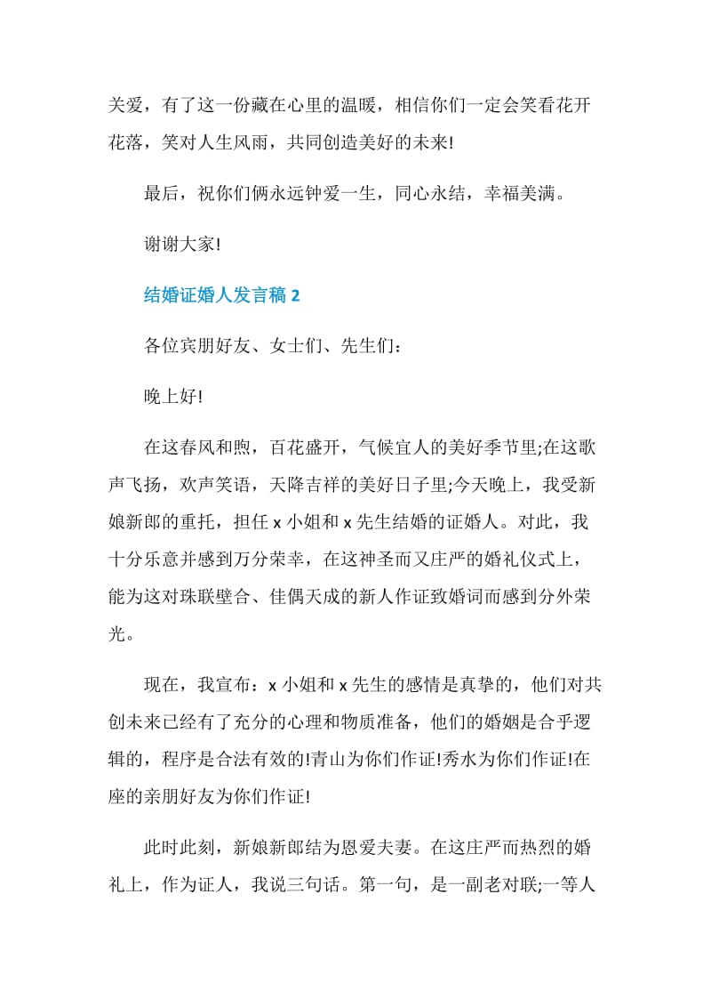 关于结婚证婚人发言稿精选5篇.doc_第2页