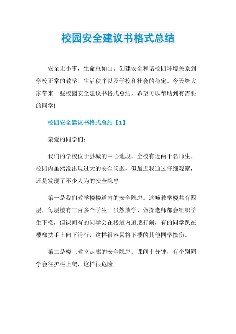 校园安全建议书格式总结.doc_第1页