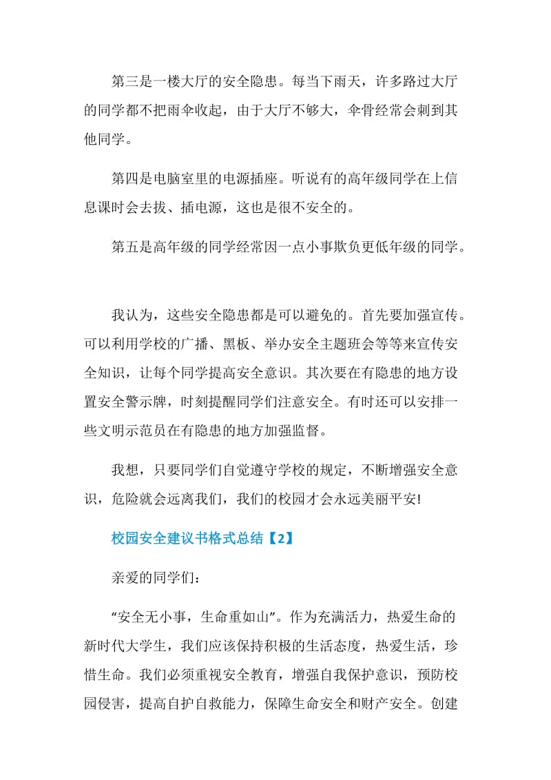 校园安全建议书格式总结.doc_第2页