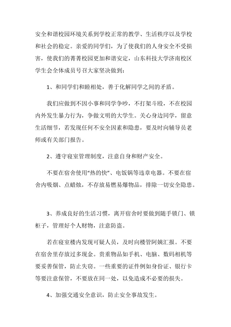 校园安全建议书格式总结.doc_第3页