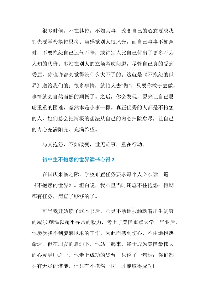 初中生不抱怨的世界读书心得5篇2020.doc_第2页