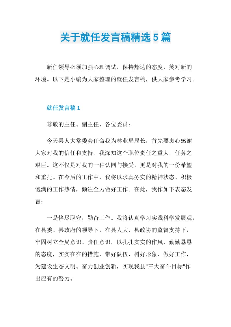 关于就任发言稿精选5篇.doc_第1页